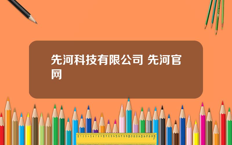 先河科技有限公司 先河官网